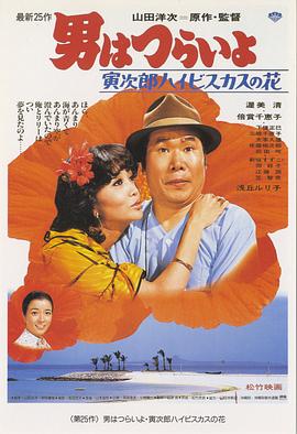 寅次郎的故事25：寅次郎芙蓉花 (1980) 海报