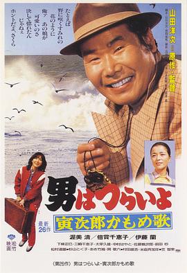 寅次郎的故事26：寅次郎海鸥之歌 (1980) 海报