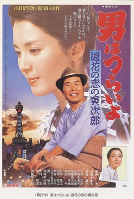 寅次郎的故事27：浪花之恋 (1981) 海报