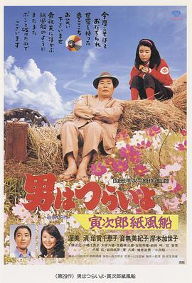 寅次郎的故事28：寅次郎纸帆船 (1981) 海报