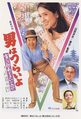 寅次郎的故事29：紫阳花之恋 (1982) 海报