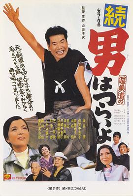 寅次郎的故事2：我爱我阿妈 (1969) 海报