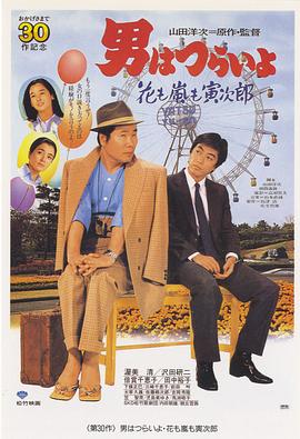 寅次郎的故事30：寅次郎落英缤纷 (1982) 海报