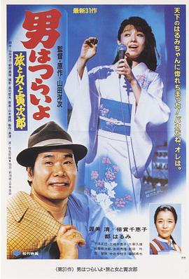 寅次郎的故事31：旅行、女伴和寅 (1983) 海报
