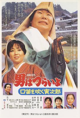 寅次郎的故事32：吹口哨的寅次郎 (1983) 海报