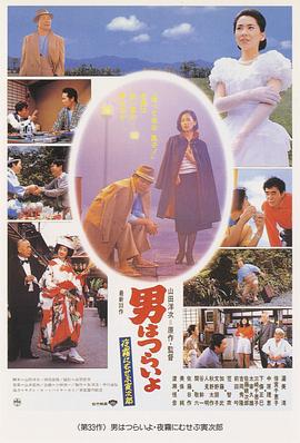 寅次郎的故事33：夜雾中的寅次郎 (1984) 海报
