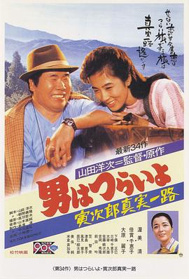寅次郎的故事34：寅次郎真实一路 (1984) 海报