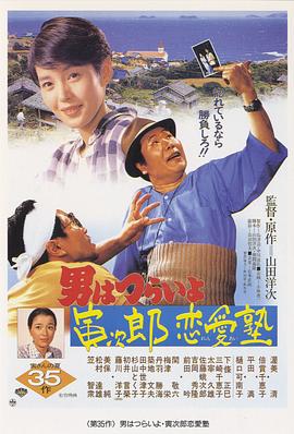 寅次郎的故事35：寅次郎恋爱补习班 (1985) 海报
