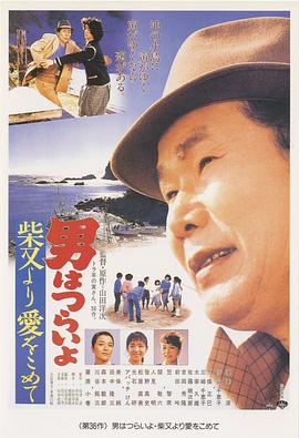寅次郎的故事36：柴又之恋 (1985) 海报