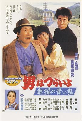 寅次郎的故事37：幸福的青鸟 (1986) 海报