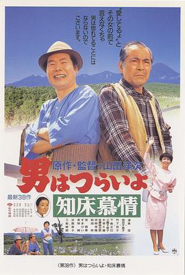 寅次郎的故事38：知床旅情 (1987) 海报