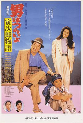 寅次郎的故事39：寻母奇遇记 (1987) 海报