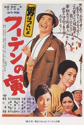 寅次郎的故事3：寅次郎温柔的爱 (1970) 海报