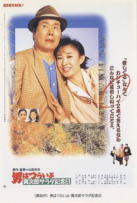寅次郎的故事40：寅次郎沙拉纪念日 (1988) 海报