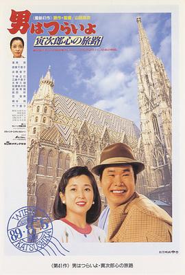寅次郎的故事41：寅次郎的心路历程 (1989) 海报