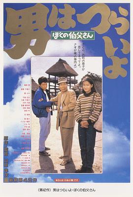 寅次郎的故事42：我的舅舅寅次郎 (1989) 海报