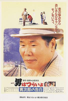 寅次郎的故事44：寅次郎的告白 (1991) 海报