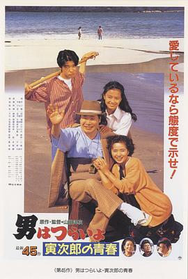 寅次郎的故事45：寅次郎的青春 (1992) 海报
