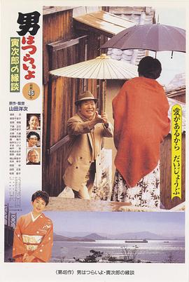 寅次郎的故事46：寅次郎的相亲 (1993) 海报
