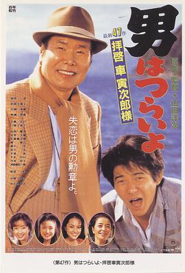 寅次郎的故事47：致车寅次郎先生 (1994) 海报