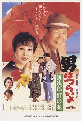 寅次郎的故事48：寅次郎红之花 (1995) 海报