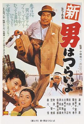 寅次郎的故事4：好梦成空 (1970) 海报