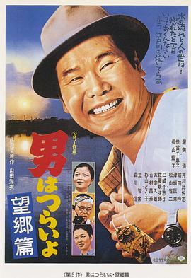 寅次郎的故事5：望乡篇 (1970) 海报