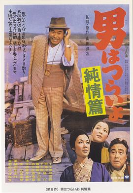 寅次郎的故事6：纯情篇 (1971) 海报