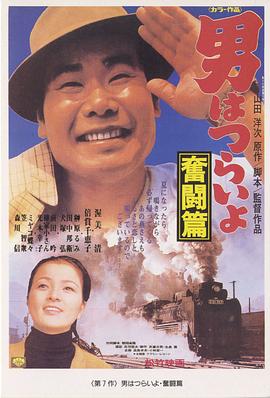 寅次郎的故事7：奋斗篇 (1971) 海报