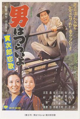 寅次郎的故事8：寅次郎恋歌 (1971) 海报