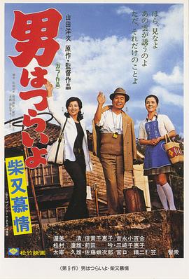 寅次郎的故事9：柴又恋情 (1972) 海报