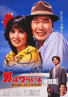 寅次郎的故事：寅次郎芙蓉花特别篇 (1997) 海报
