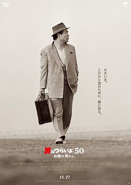 寅次郎的故事：欢迎归来 (2019) 海报