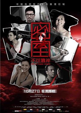 密室2之不可靠岸 (2011) 海报