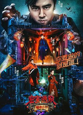 密室逃脱·暗夜古宅 (2018) 海报