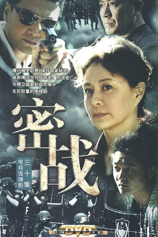 密战2009 (2009) 海报