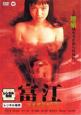 富江2：另一张面孔 (1999) 海报
