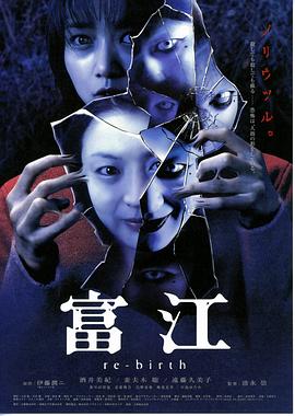 富江4：重生 (2001) 海报