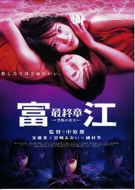 富江5：最终章禁断的果实 (2002) 海报