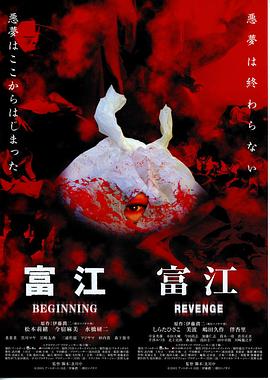 富江6：恶魔再生 (2005) 海报