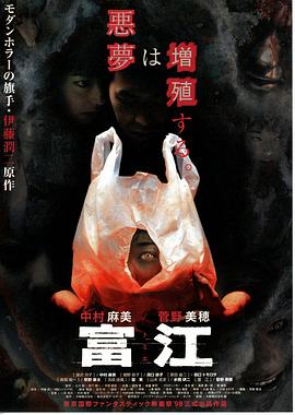 富江 (1999) 海报