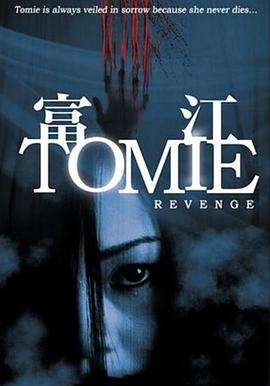 富江之终极复仇 (2005) 海报