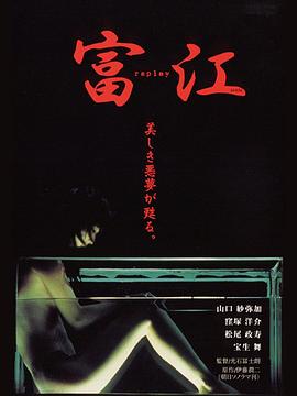 富江 冤有头 (2000) 海报