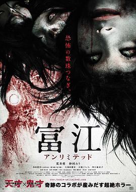 富江 无限制 (2011) 海报