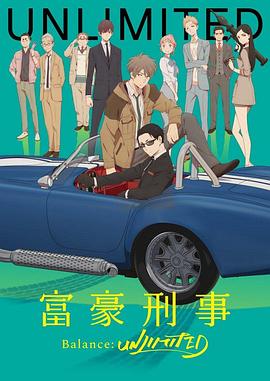 富豪刑警 Balance:UNLIMITED (2020) 海报