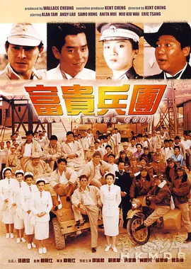 富贵兵团[电影解说] (1990) 海报