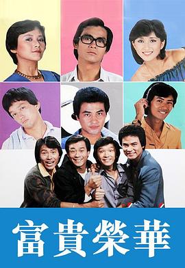 富贵荣华 (1981) 海报