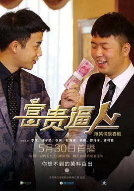 富贵逼人2016 (2016) 海报