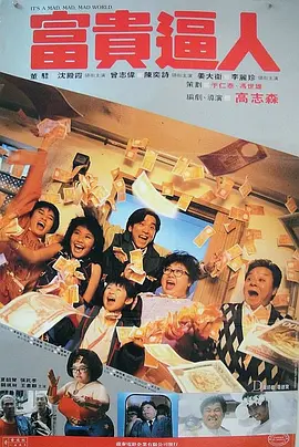 富贵逼人[电影解说] (1987) 海报