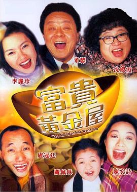 富贵黄金屋 (1992) 海报
